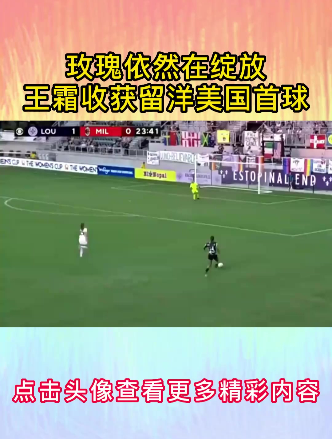 玫瑰依然在绽放,王霜收获留洋美国首球!