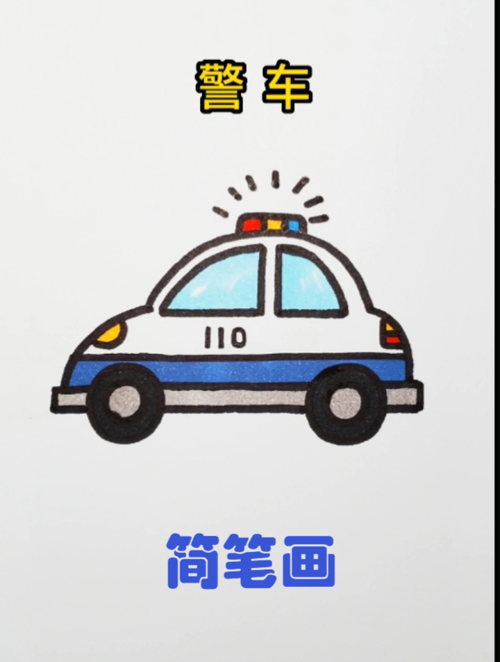 可爱的警车简笔画