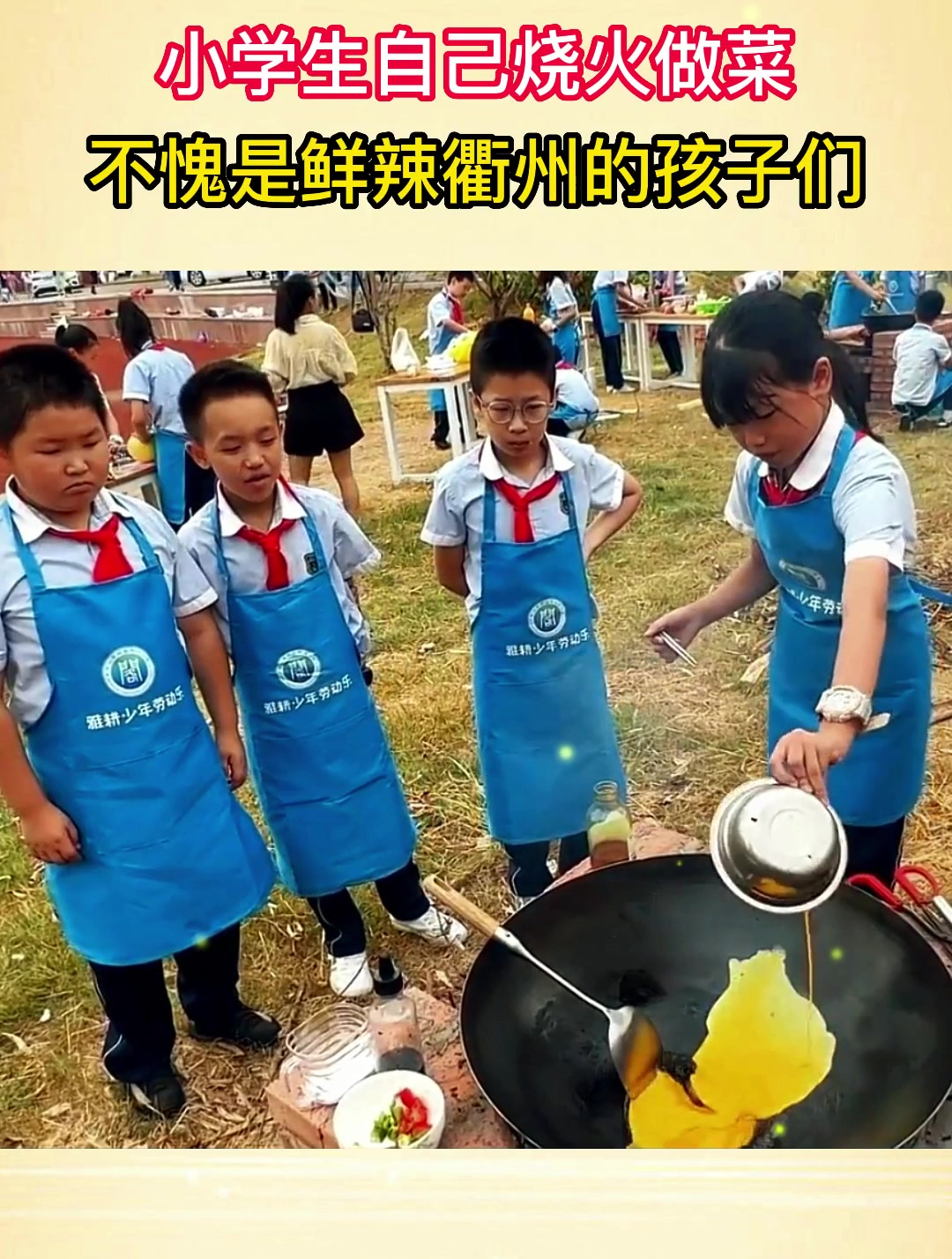 校园灶台开锅啦!小学生自己烧火做菜,不愧是鲜辣衢州的孩子们