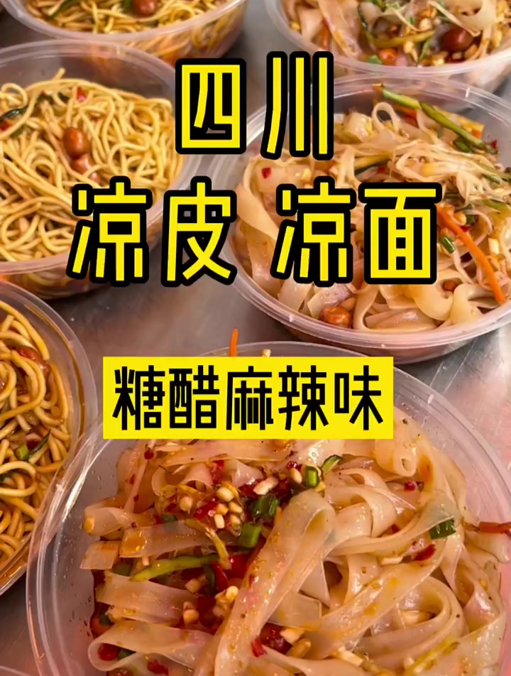 正宗四川凉面“糖醋麻辣味”拌汁配方,毫无保留分享出来