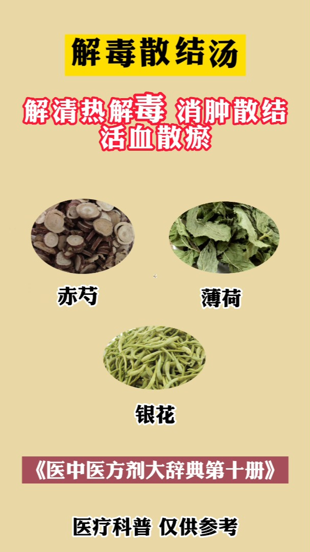 解毒散结汤,清热解毒 消肿散结