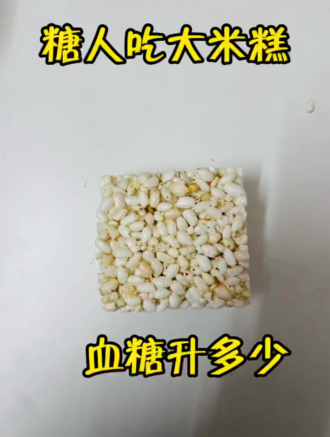糖人吃大米糕升多少糖