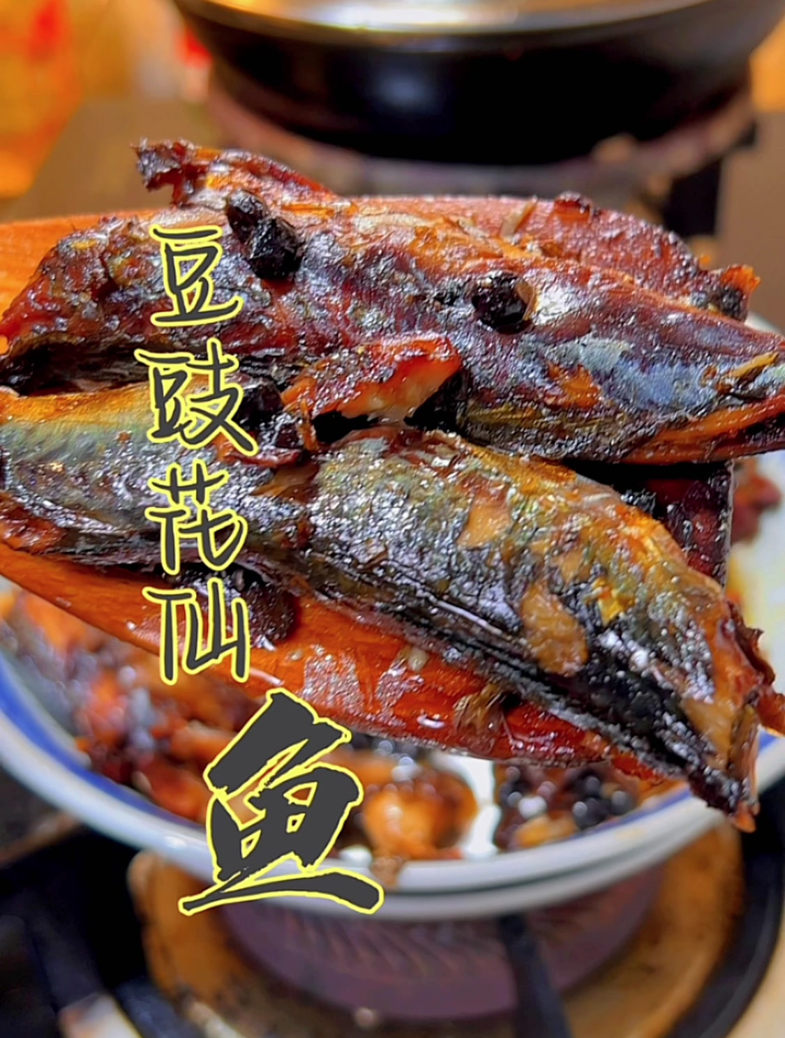 高压锅配花仙鱼,轻松实现罐头鱼自由