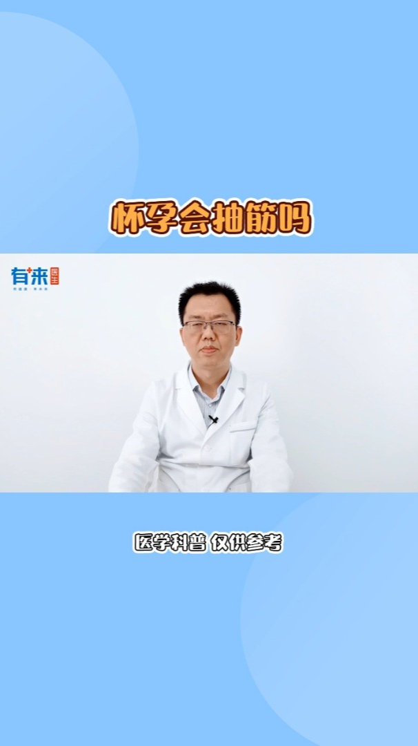 怀孕会出现抽筋吗