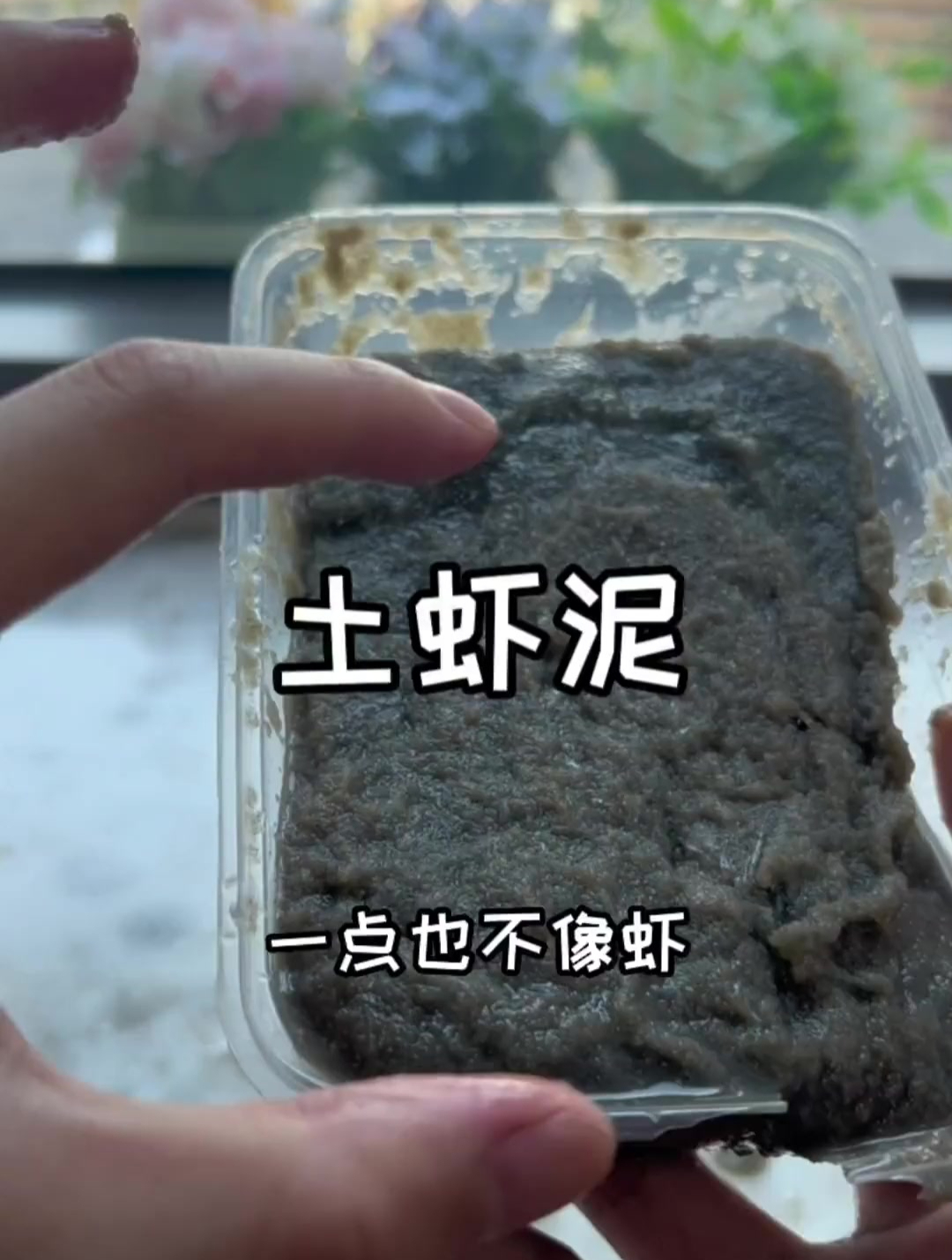 潮汕美食土虾泥!煮起来怎么这么像粑粑