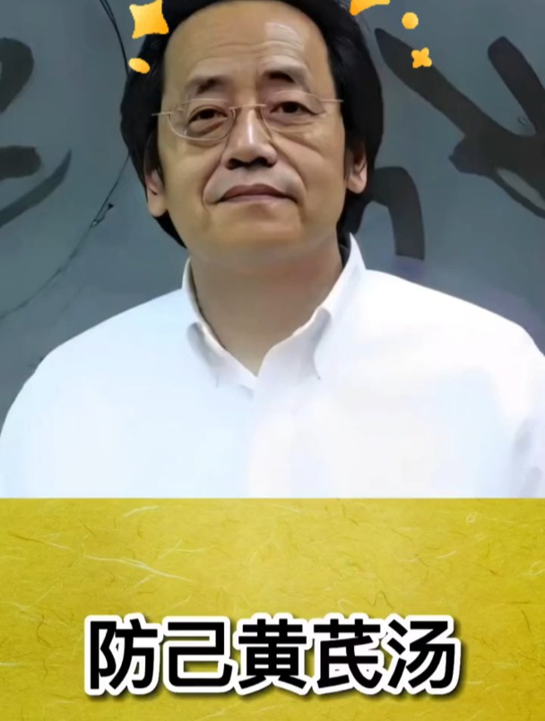 倪海厦教授:经常久坐生活不规律,就用防己黄汤?