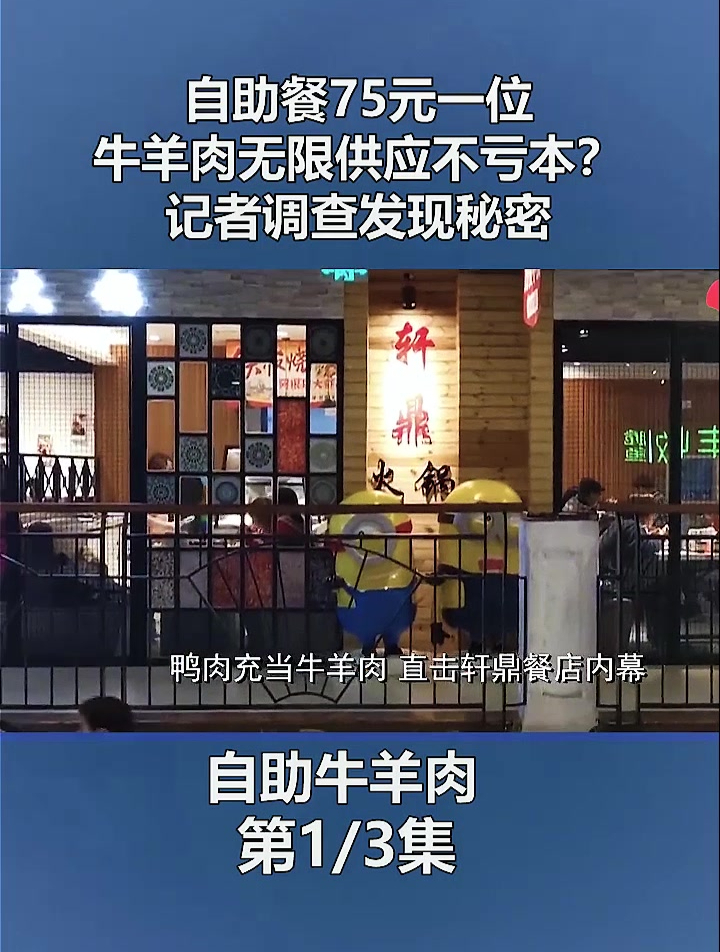 自助餐75元一位,牛羊肉无限供应不亏本?记者暗访发现秘密