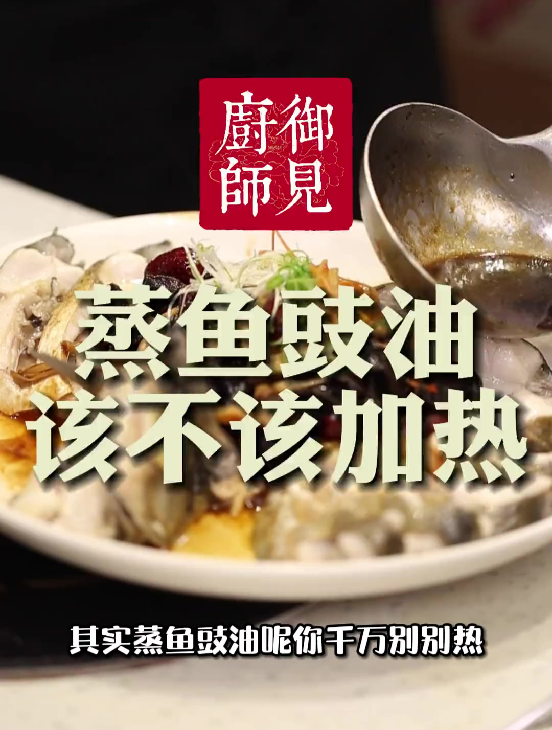 蒸鱼豉油怎么用?大有学问!