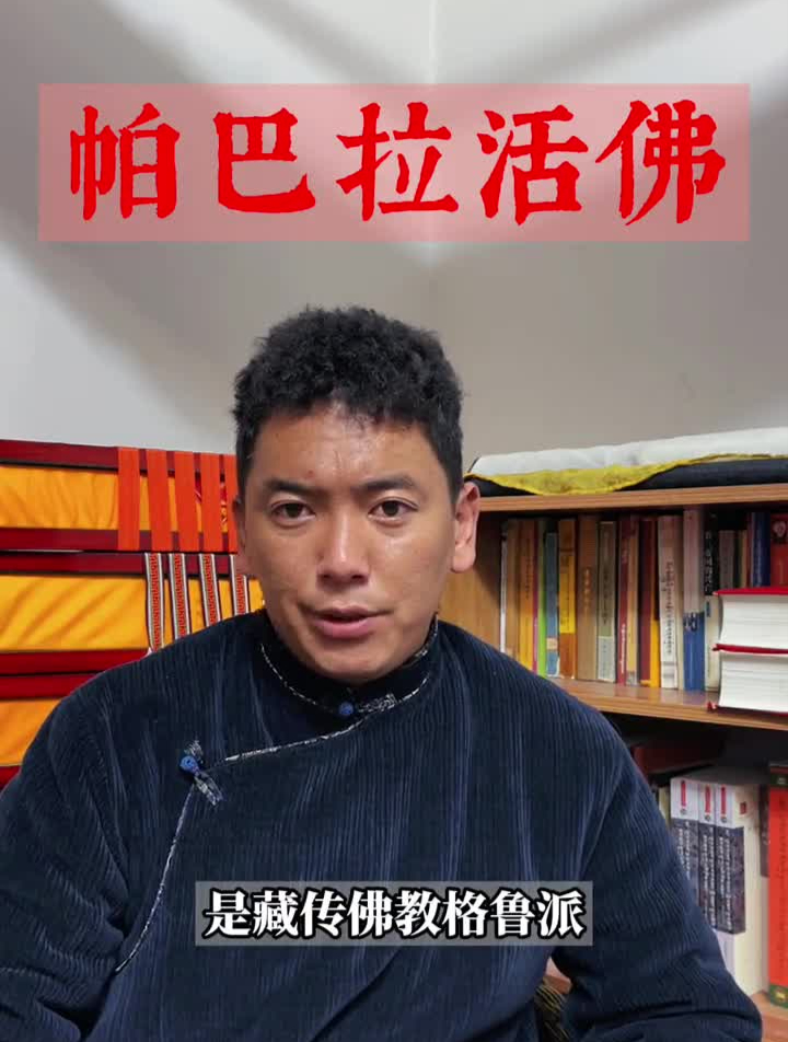 帕巴拉传世历史!巴桑赤西