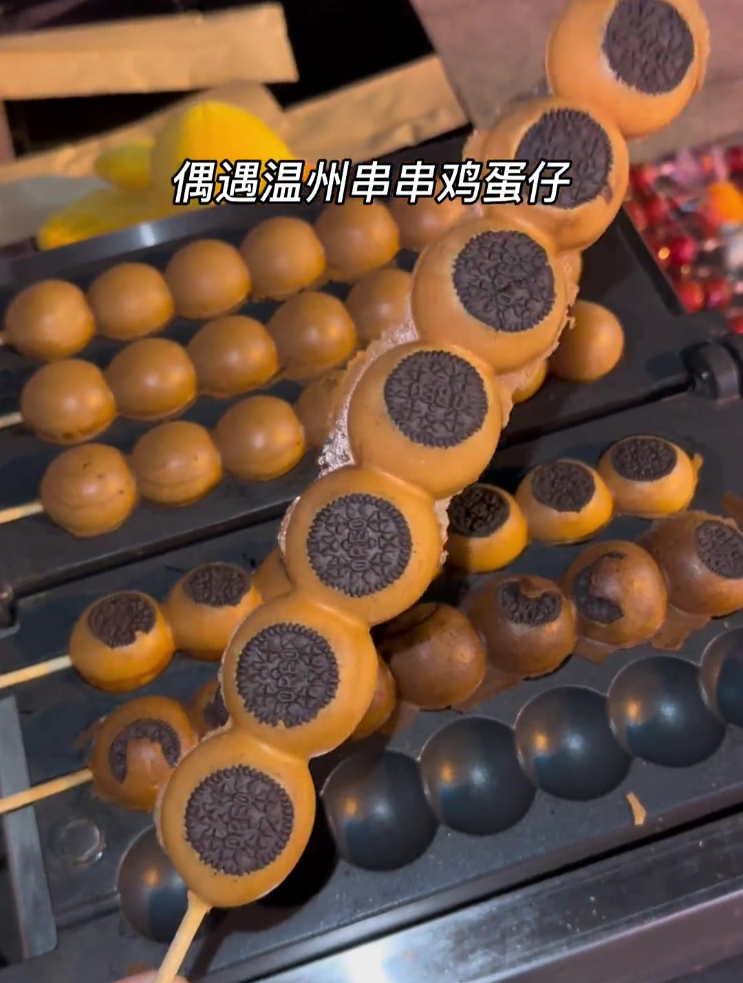 温州也有串串鸡蛋仔了老板真的好帅奥利奥的也太可爱了吧!