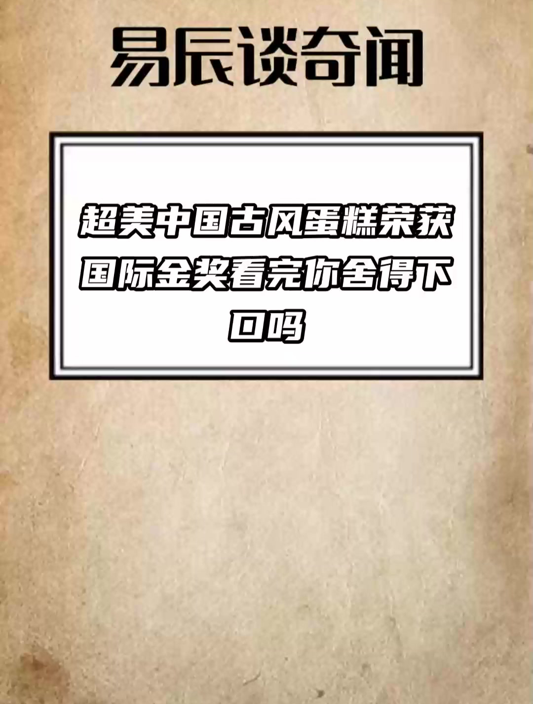 超美 中国古风蛋糕荣获国际金奖 看完你舍得下口吗