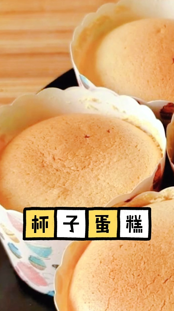 杯子蛋糕,不开裂不回缩,口感轻盈口味清新