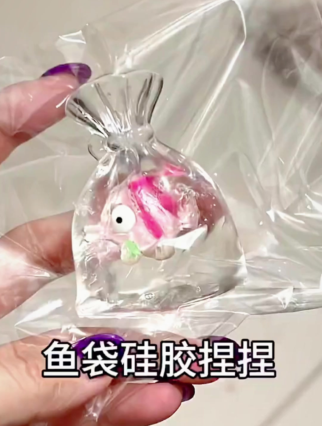 自制鱼袋捏捏,透明硅胶,捏起来弹弹弹!