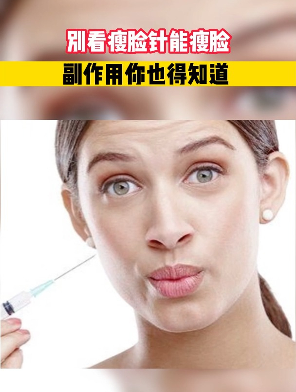 别看瘦脸针能瘦脸,副作用你也得知道