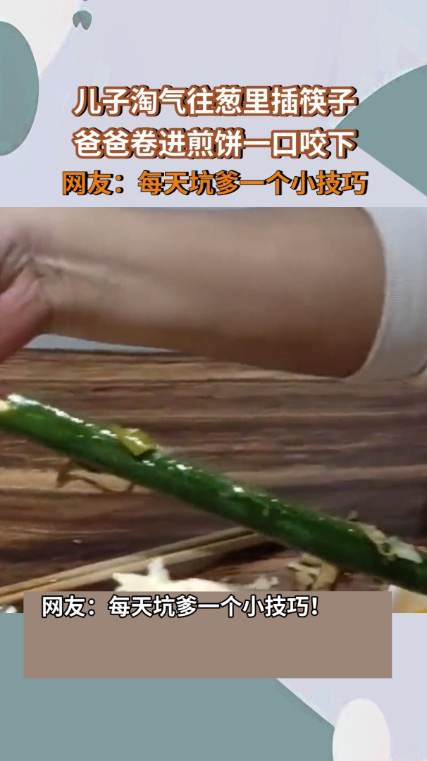 儿子淘气往葱里插筷子,爸爸卷进煎饼一口咬下!