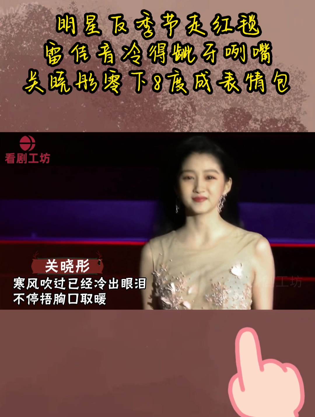 明星反季节走红毯,雷佳音冷得龇牙咧嘴,关晓彤零下8度成表情包