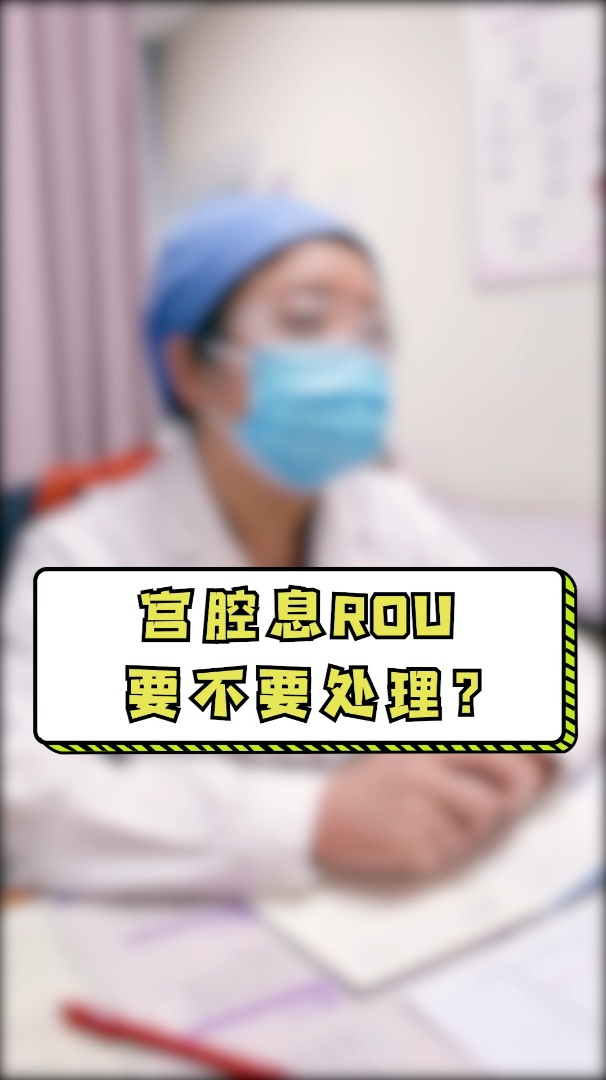 宫腔长息肉是什么原因?一定要治疗吗?医生:不一定,有些自己就调整过来了