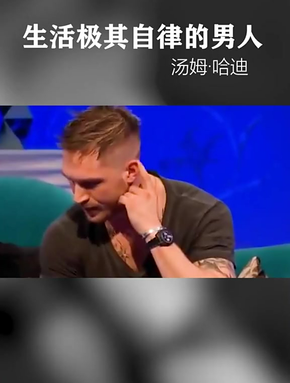 汤姆哈迪在采访上说自己是甜心,结果在剧里又如此反差