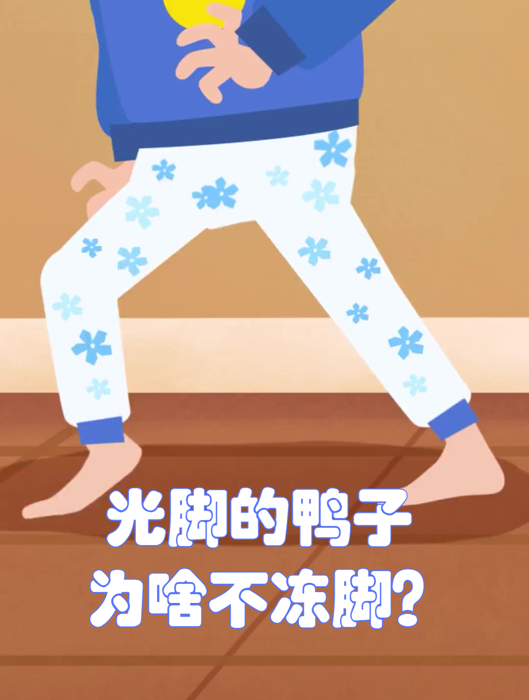 光脚的鸭子,为啥不冻脚?