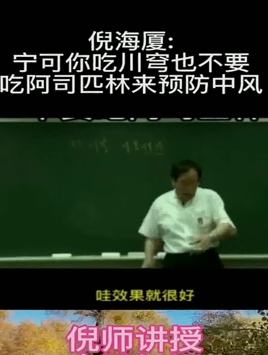 宁可你吃川穹也不要吃阿司匹林来预防中风