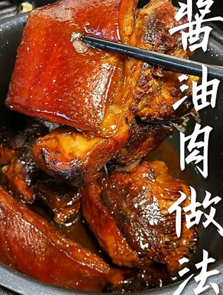 美食教程,酱油肉的做法