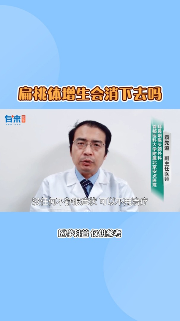 扁桃体增生会消下去吗