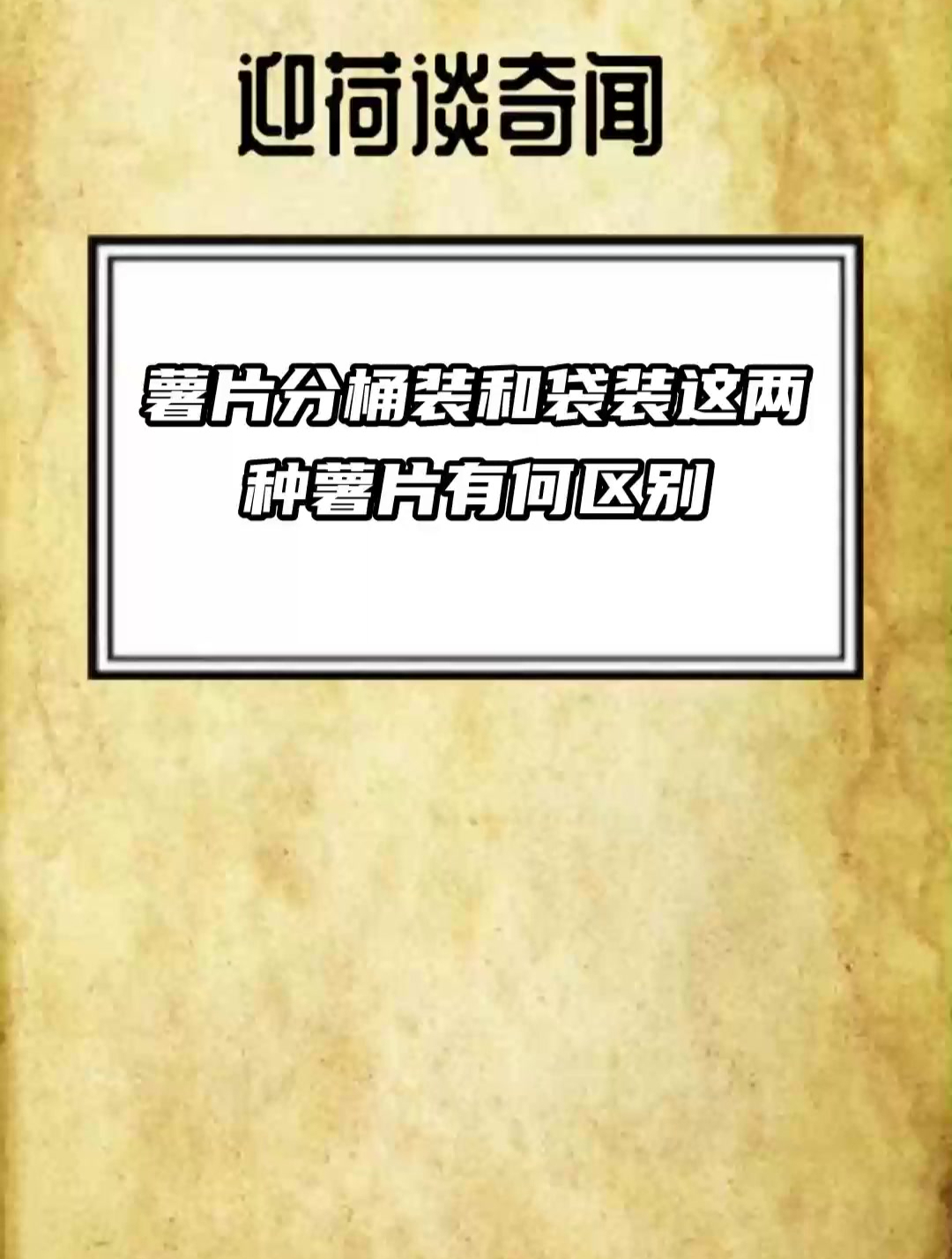 薯片分桶装和袋装 这两种薯片有何区别