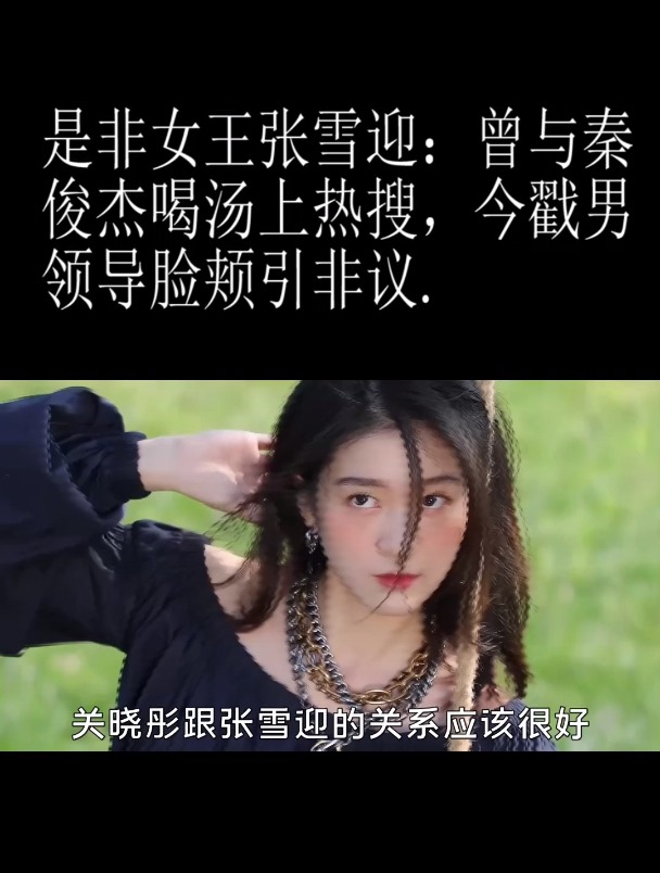 张雪迎,因与秦俊杰同喝一碗胡辣汤被骂惨,还曾公开吐槽杨紫?
