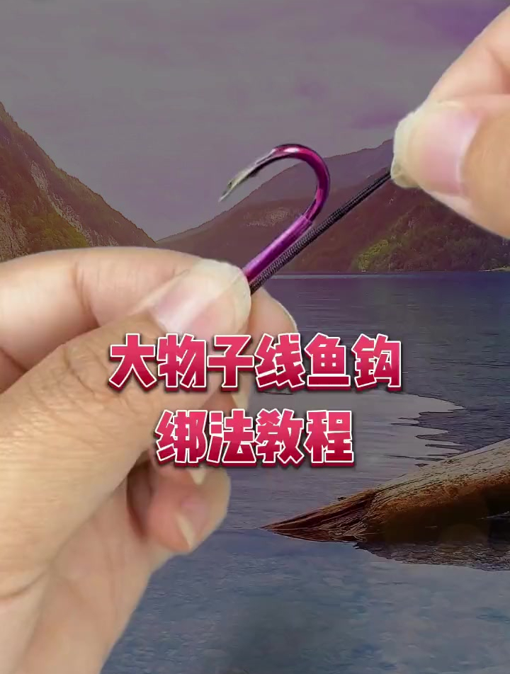 大物子线鱼钩绑法教程,你学会了吗?