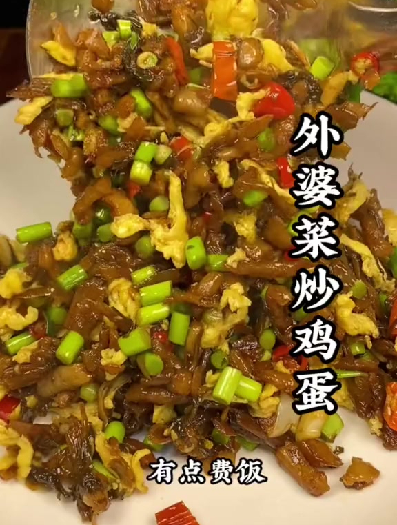 外婆菜炒鸡蛋,啥毛病都没有,做法简单,就是太费饭!
