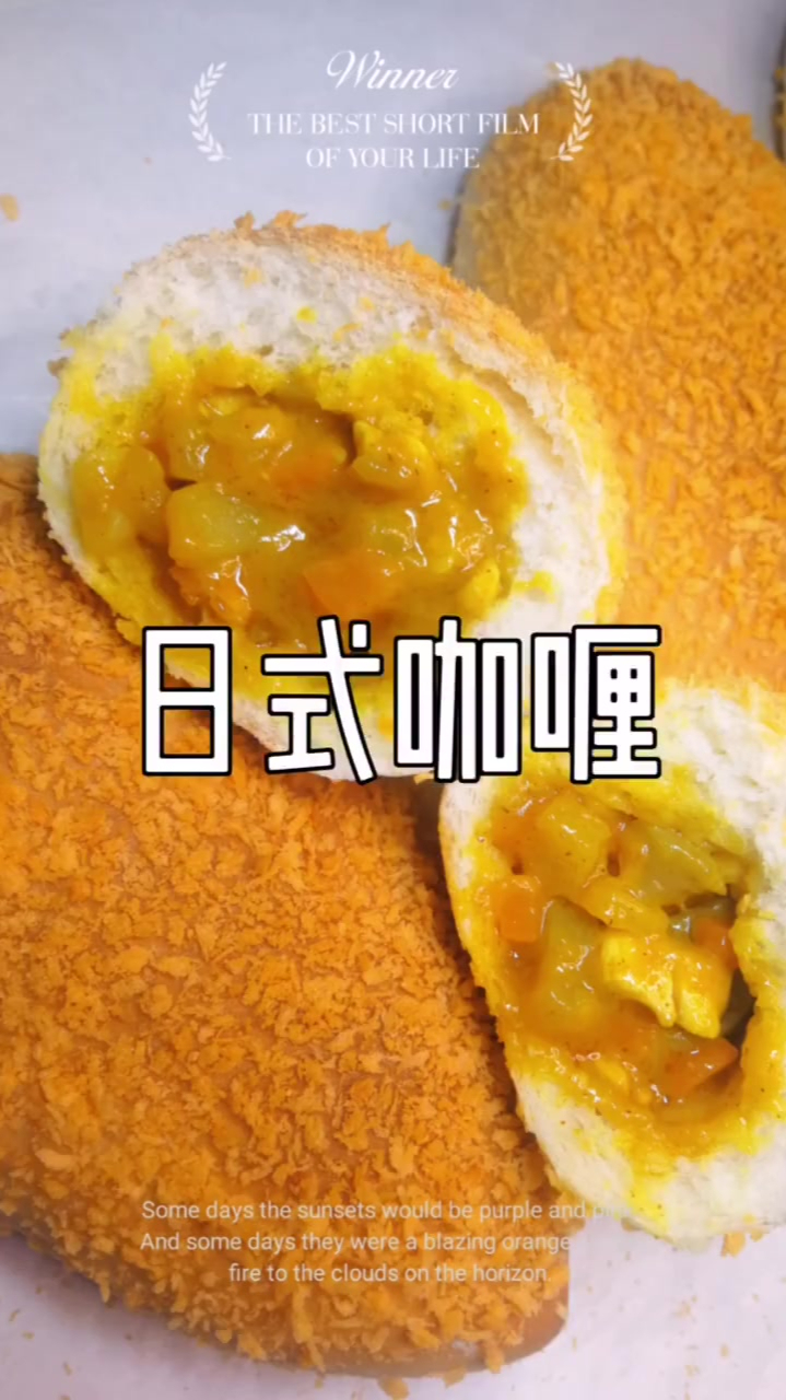 日式咖喱面包没有米饭它真的一样好吃到哭