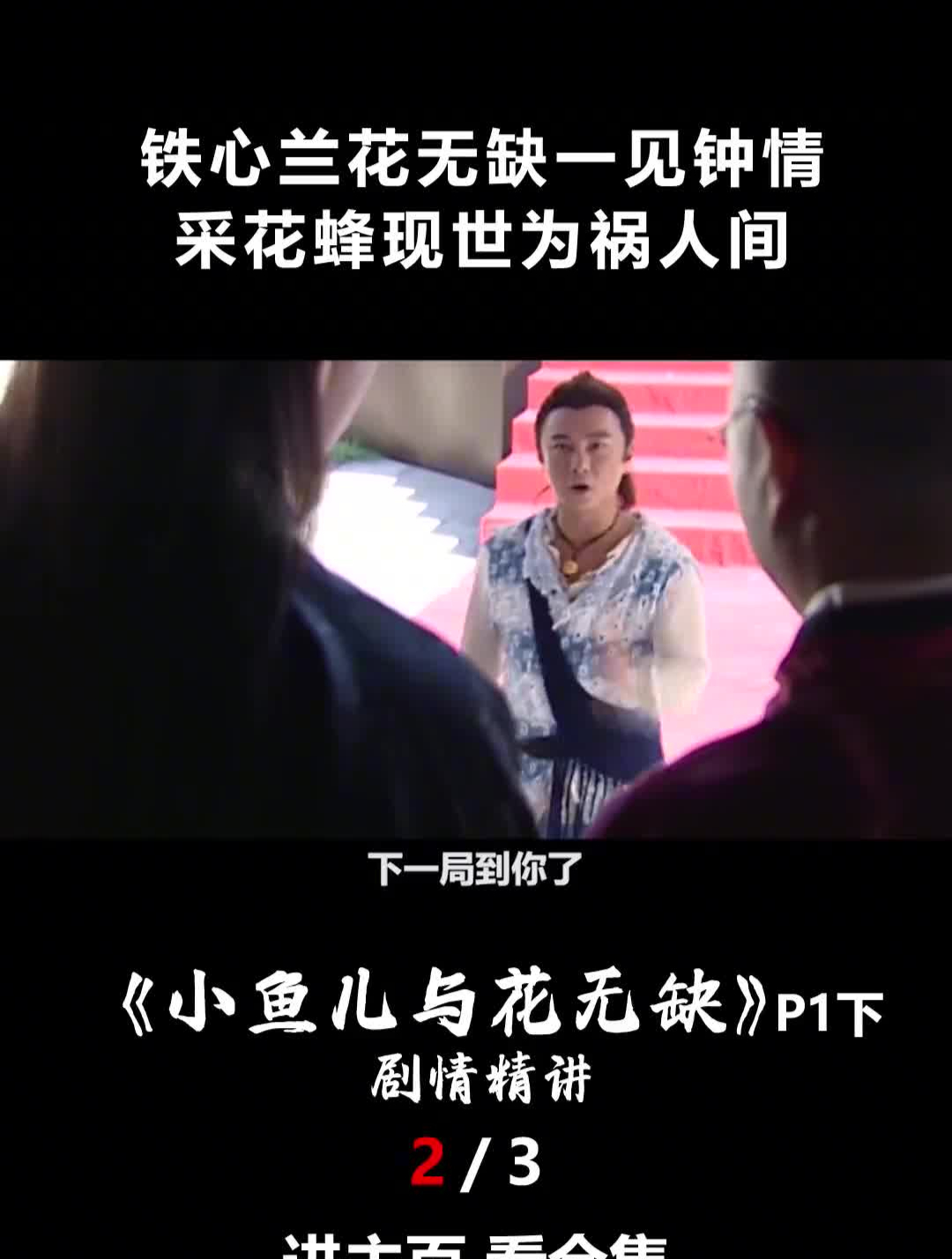 铁心兰花无缺一见钟情,采花蜂现世为祸人间,小鱼儿与花无缺