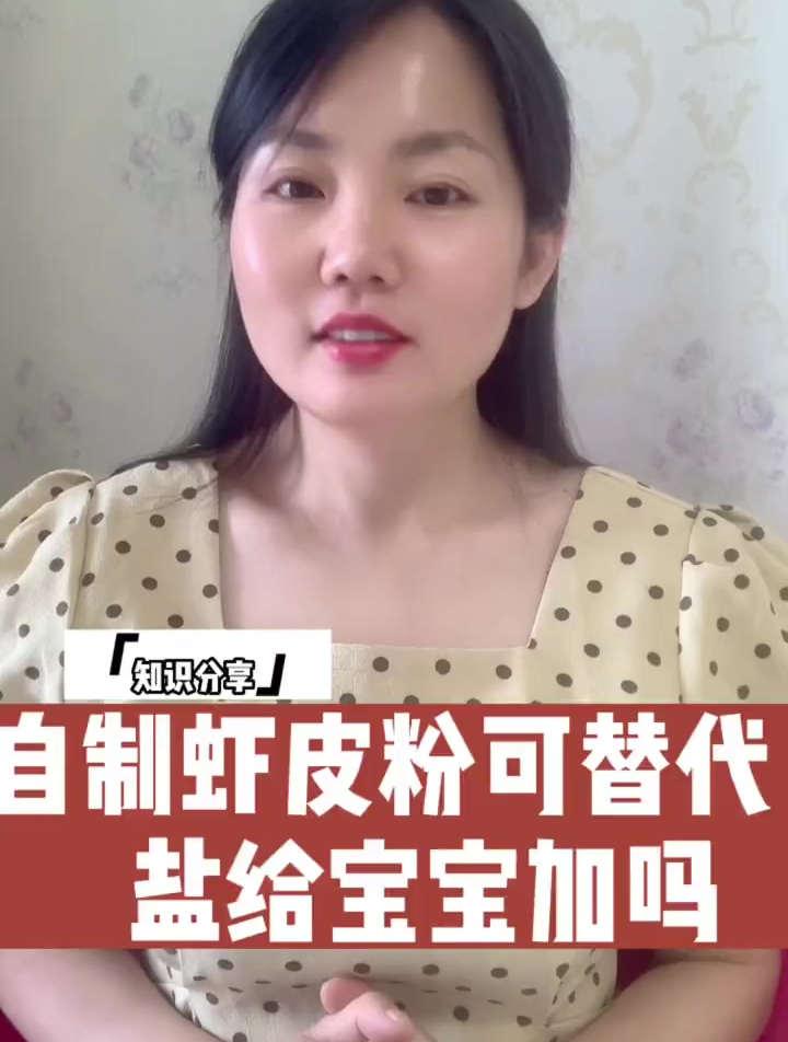 自制虾皮粉千万不能代替盐给宝宝加