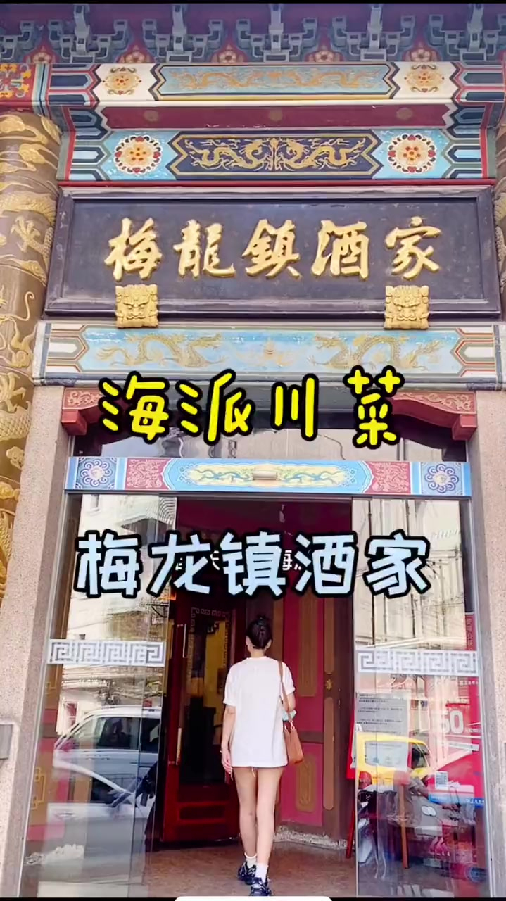这家海派川菜酒家应该是上海人的情怀了