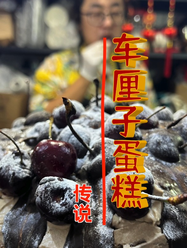 车厘子蛋糕——传说