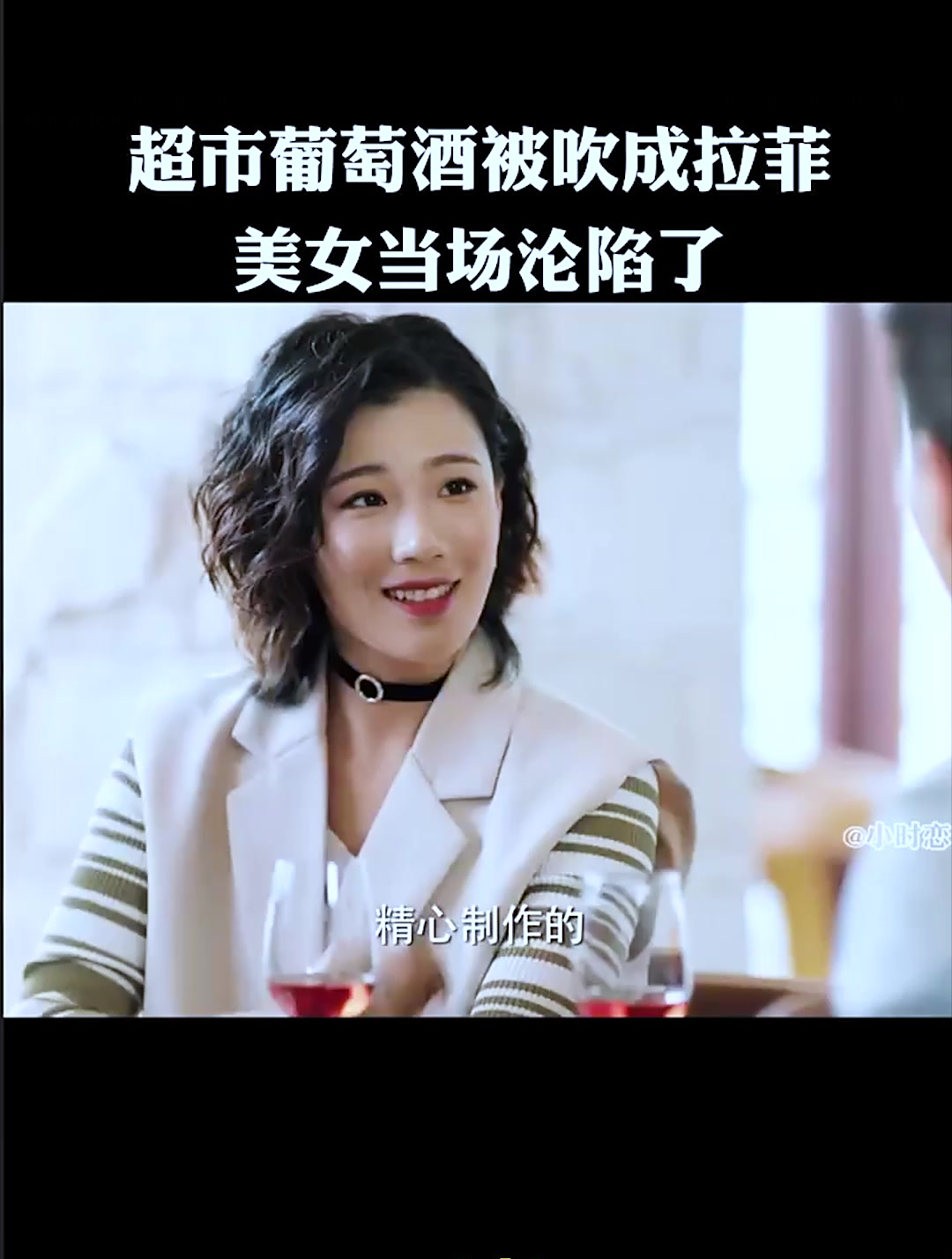 拿超市的葡萄酒来装82年的拉菲,美女当场就要沦陷了,然后被拆穿