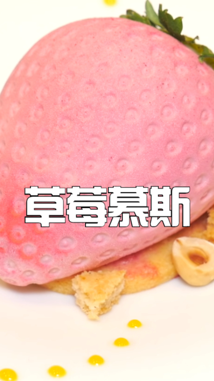 草莓慕斯蛋糕,吃起来酸酸甜甜的,让你一口就停不下来