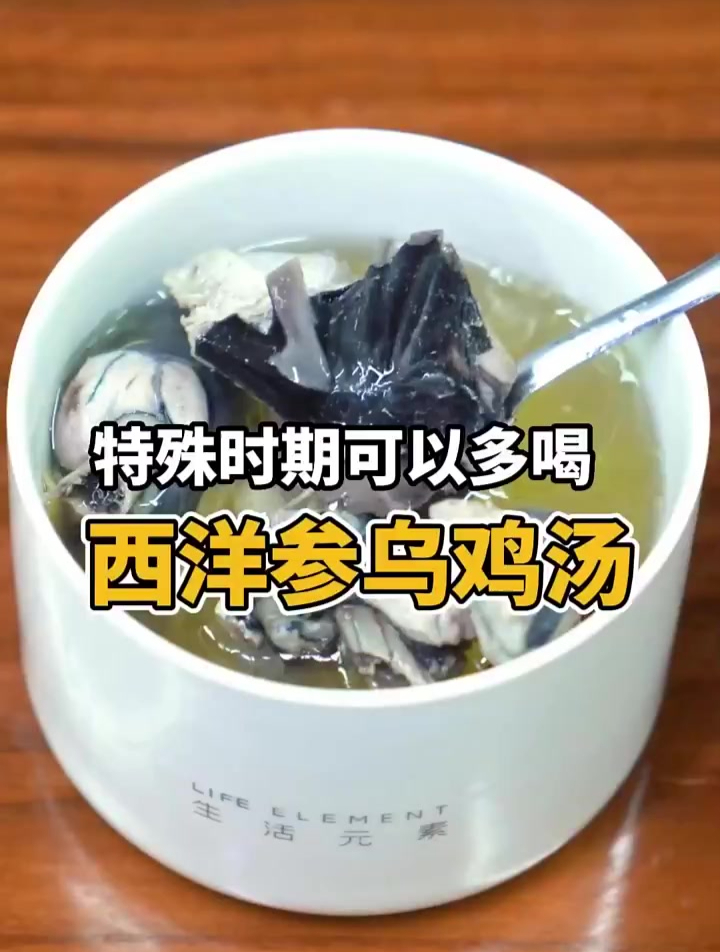 恢复期可以多喝的西洋参乌鸡汤