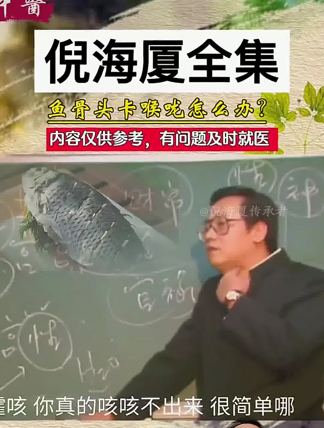 鱼骨头卡喉咙怎么办?跟着倪海厦老师学起来,解决方法很简单!