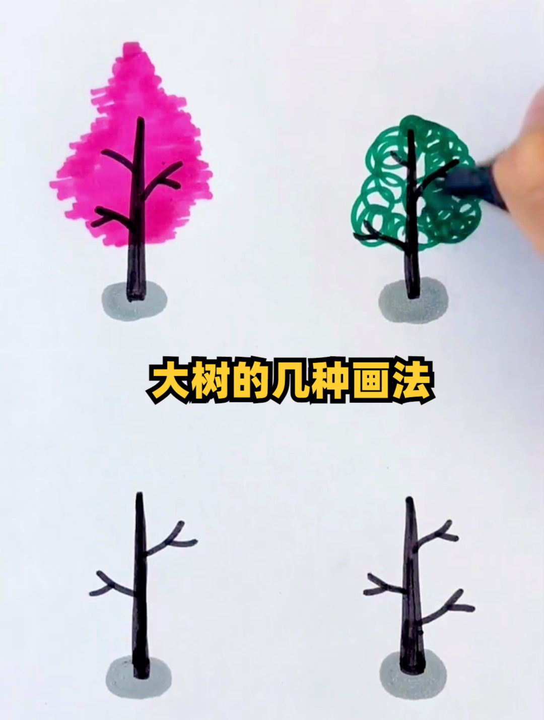 大树的几种画法