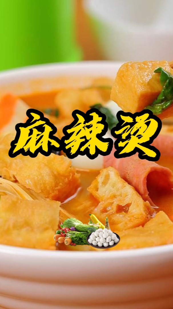 麻辣烫吃的既不是麻也不是辣,吃的是青春的火辣