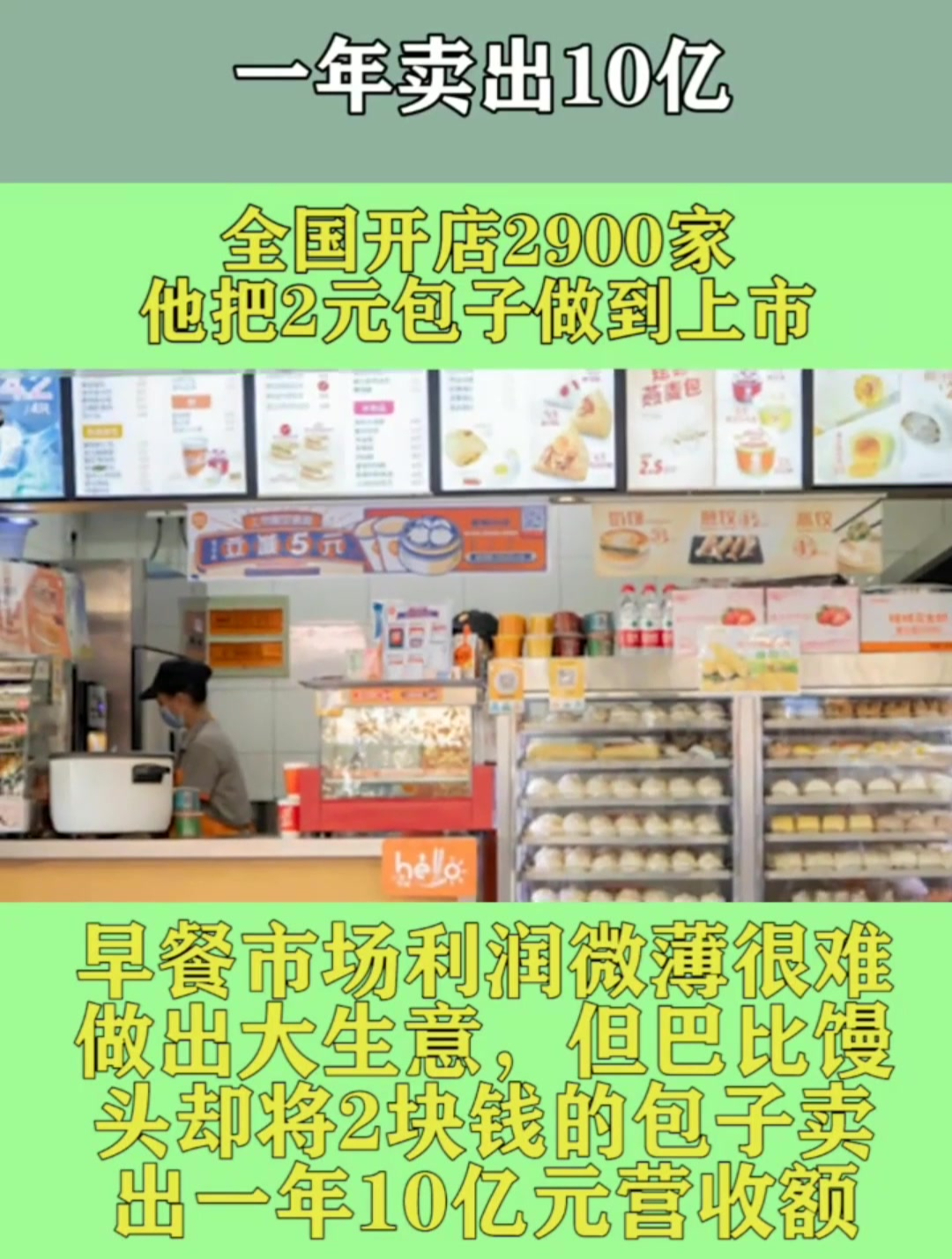 一年卖出10亿,全国开店2900家,这个人把2元包子做到上市!