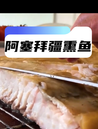 200欧买条鳇鱼尾巴,阿塞拜疆熏鱼独特的做法,简单又美味的食谱