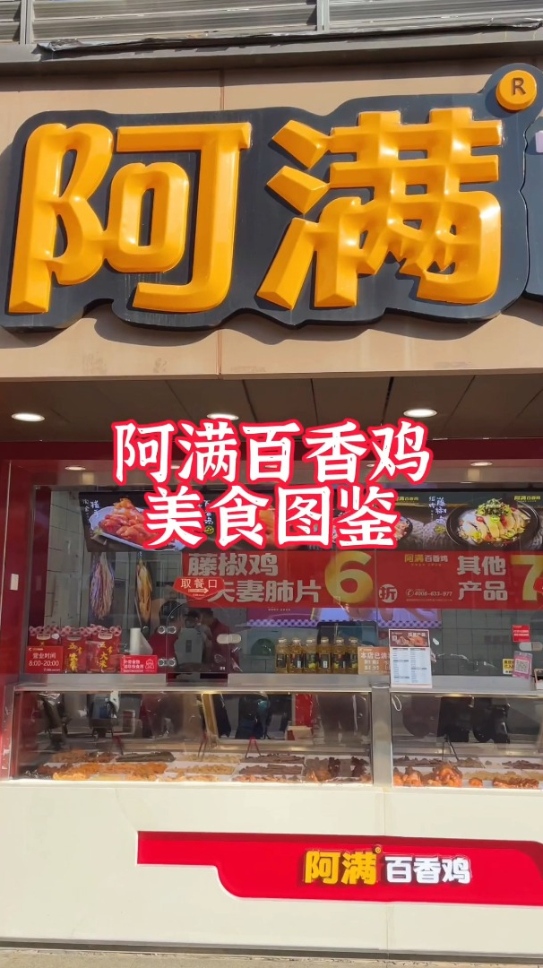 2022年考虑加盟阿满百香鸡,不比做个人的实体店生意强?