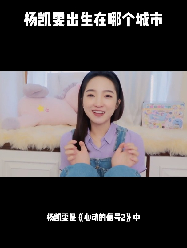 杨凯雯出生在哪个城市