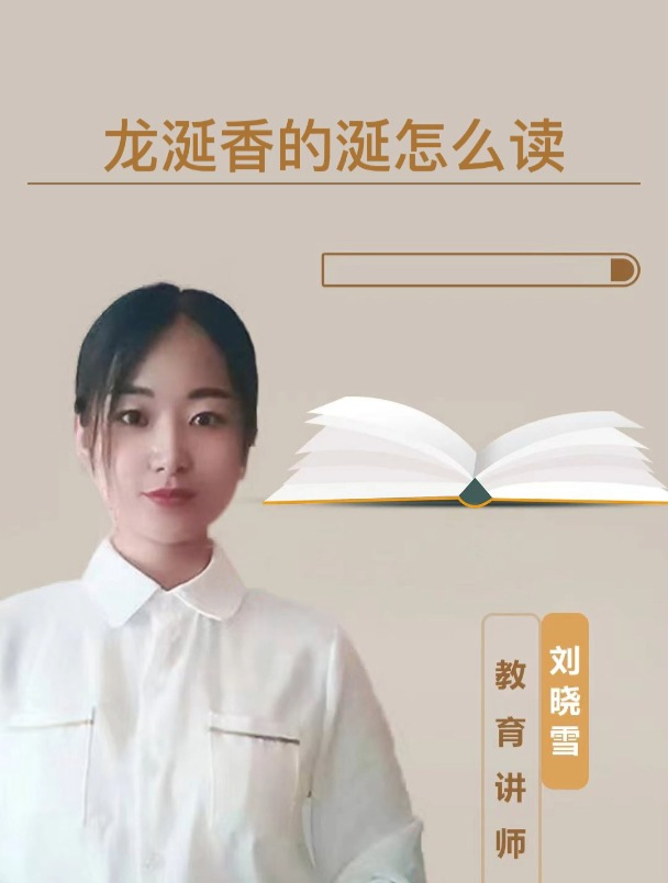 龙涎香的涎怎么读