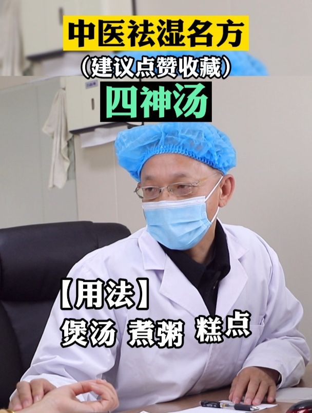 中医祛湿名方:四神汤