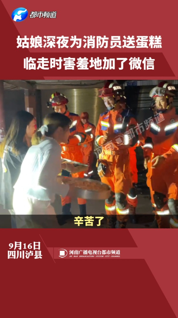 消防员结束抢险后,两位姑娘送来自制爱心小蛋糕表达感谢,临走时害羞地要了消防员微信