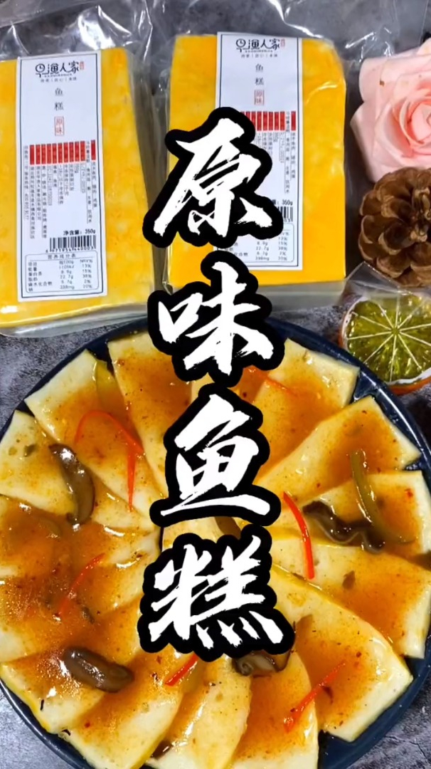 这么好吃的鱼糕,你一定得尝尝,好吃到爆