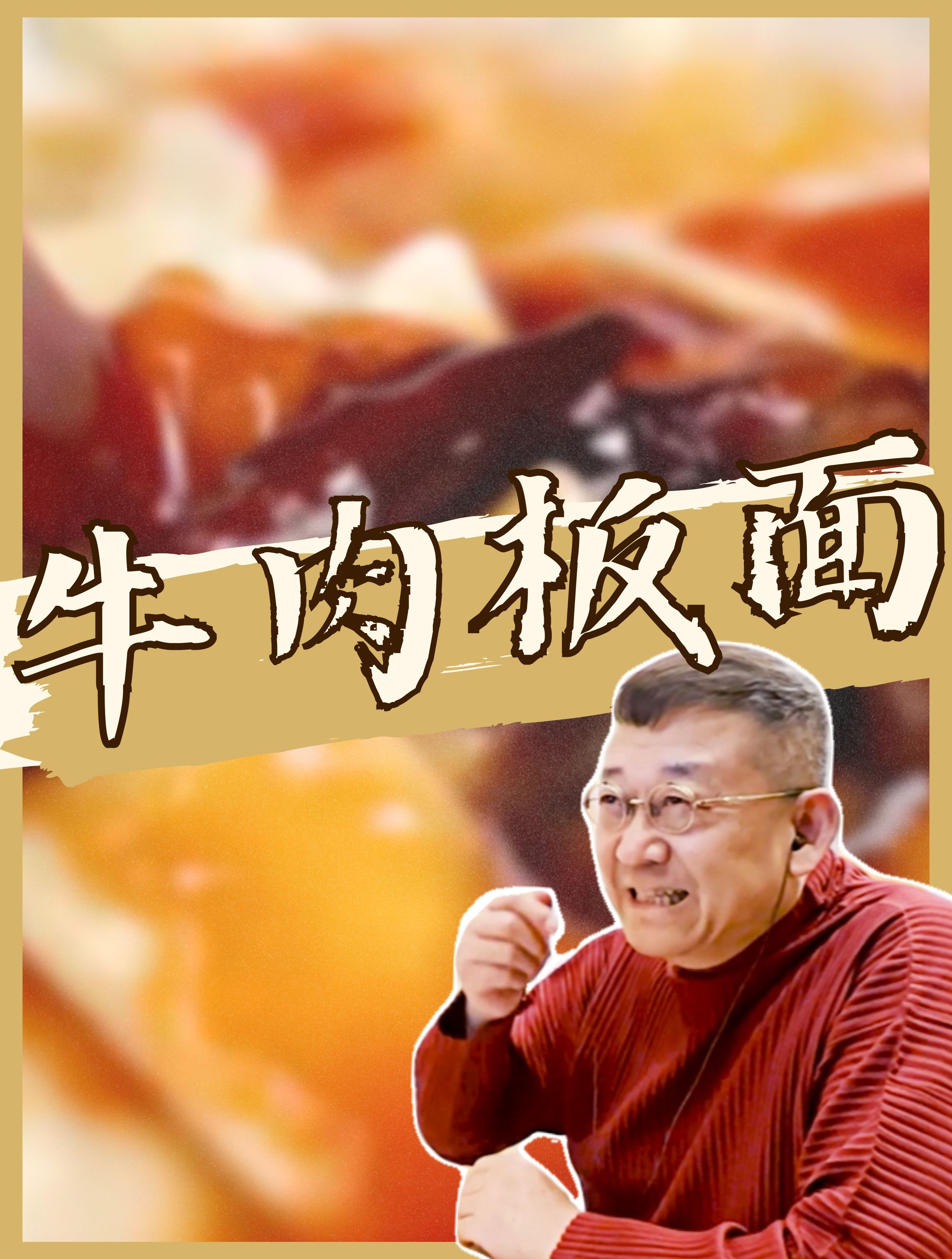 「牛肉板面」这一碗面的配置简直太高了!